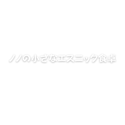 ノノの小さなエスニック食卓